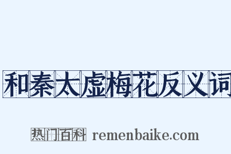 和秦太虚梅花反义词是什么意思的图片